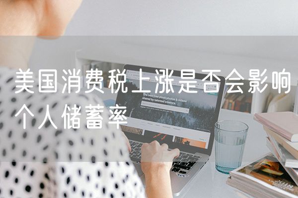 美国消费税上涨是否会影响个人储蓄率