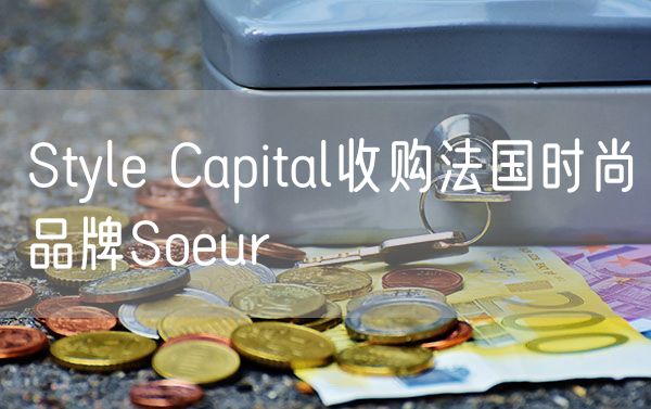 Style Capital收购法国时尚品牌Soeur
