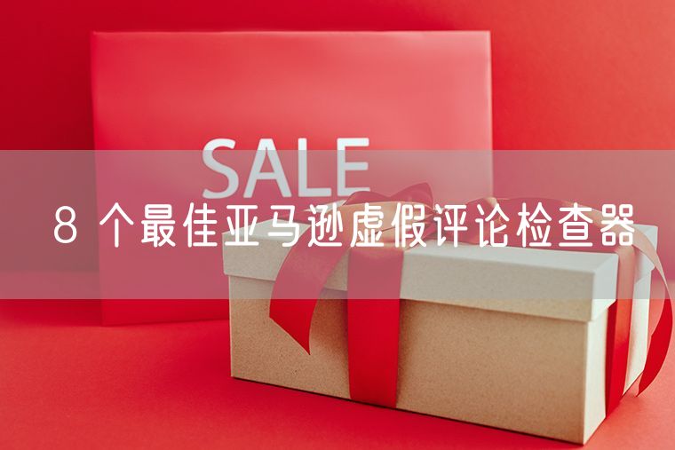 8 个最佳亚马逊虚假评论检查器