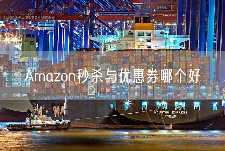 Amazon秒杀与优惠券哪个好
