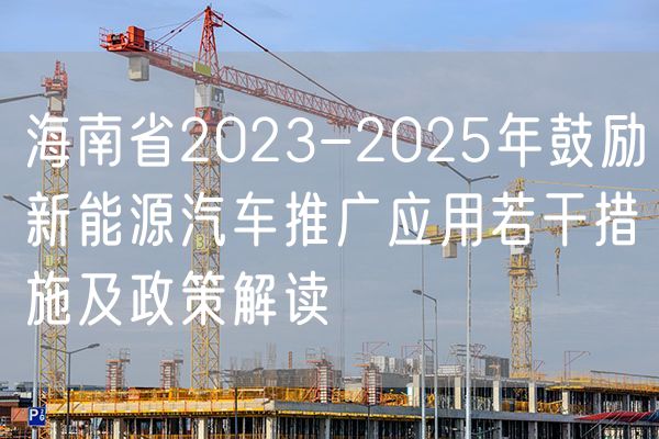 海南省2023-2025年鼓励新能源汽车推广应用若干措施及政策解读