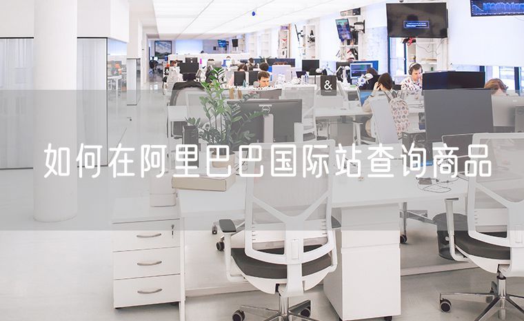如何在阿里巴巴国际站查询商品