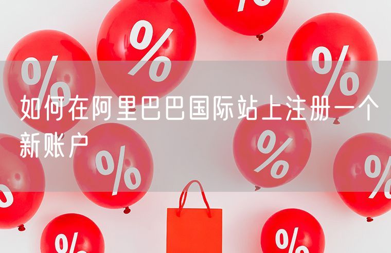 如何在阿里巴巴国际站上注册一个新账户