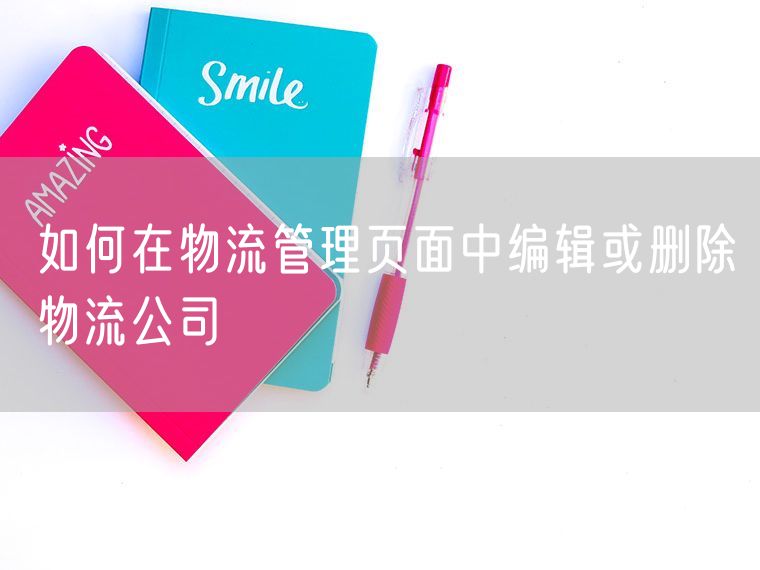 如何在物流管理页面中编辑或删除物流公司
