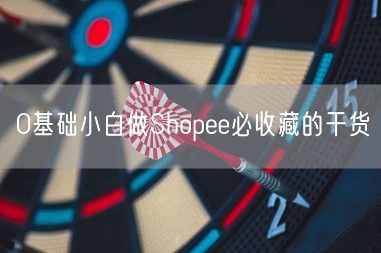 0基础小白做Shopee必收藏的干货