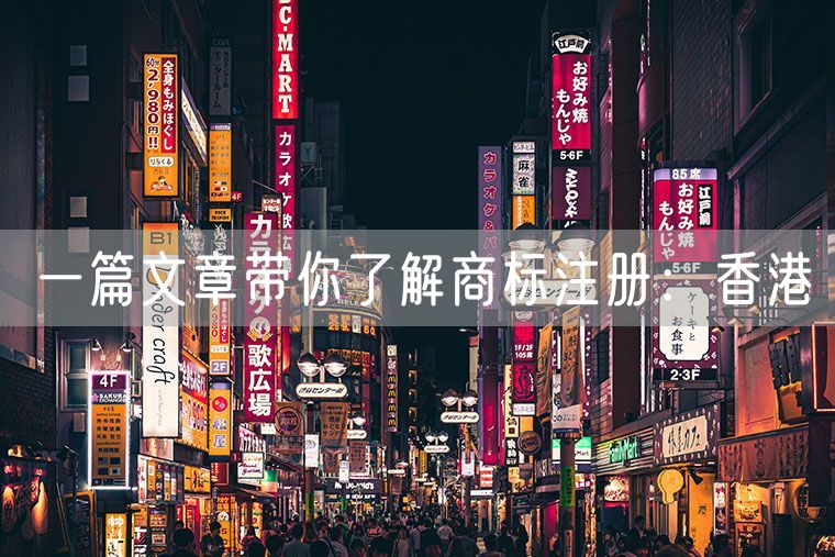 一篇文章带你了解商标注册：香港