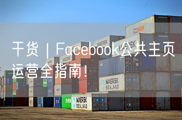 干货｜Facebook公共主页运营全指南！