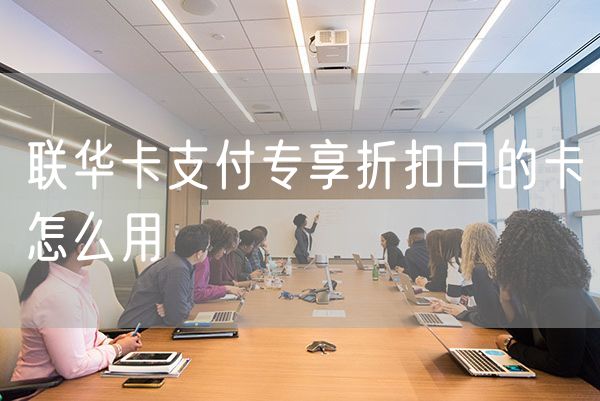 联华卡支付专享折扣日的卡怎么用