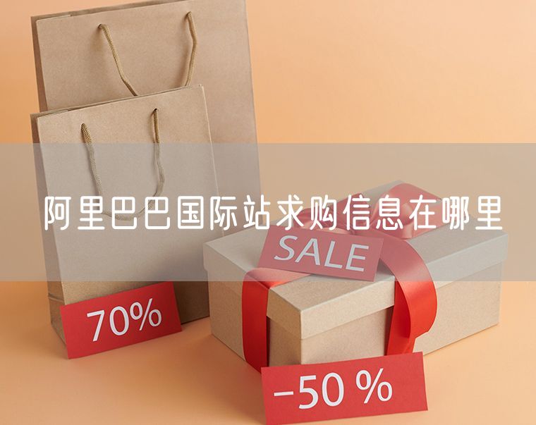 阿里巴巴国际站求购信息在哪里