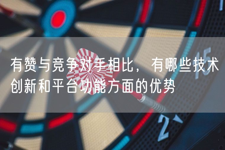 有赞与竞争对手相比，有哪些技术创新和平台功能方面的优势