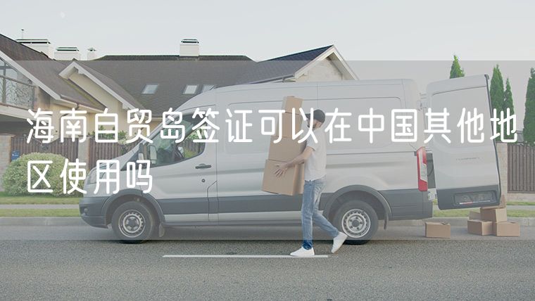 海南自贸岛签证可以在中国其他地区使用吗