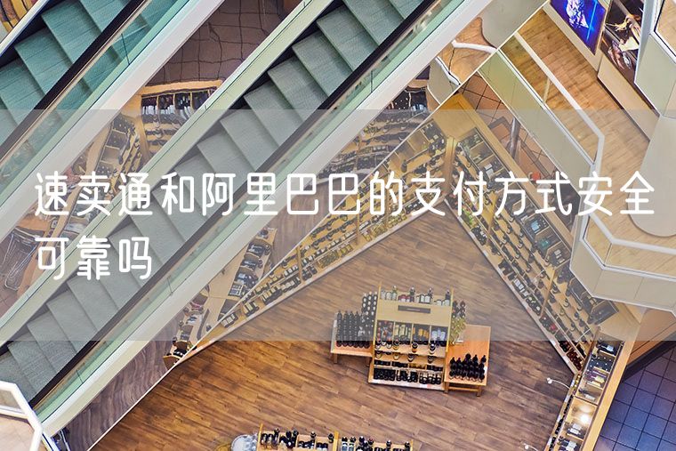 速卖通和阿里巴巴的支付方式安全可靠吗