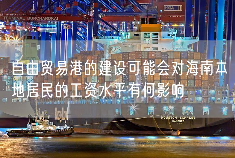 自由贸易港的建设可能会对海南本地居民的工资水平有何影响