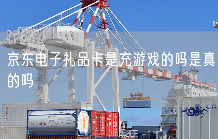 京东电子礼品卡是充游戏的吗是真的吗