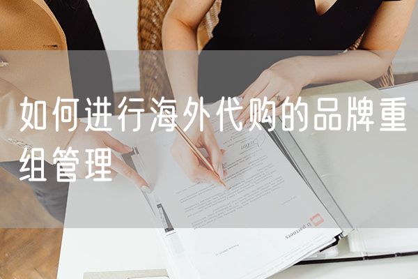 如何进行海外代购的品牌重组管理
