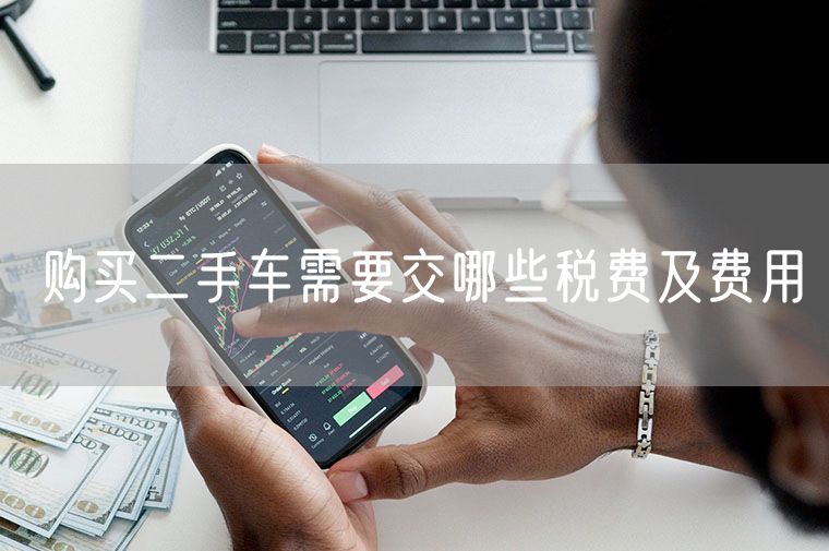 购买二手车需要交哪些税费及费用