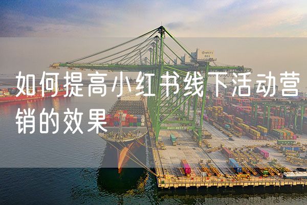 如何提高小红书线下活动营销的效果