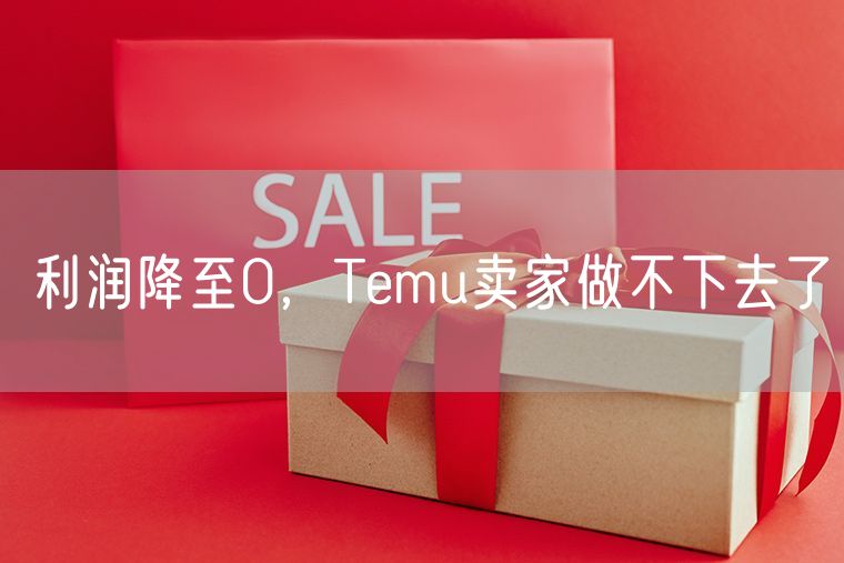 利润降至0，Temu卖家做不下去了