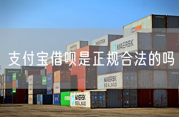 支付宝借呗是正规合法的吗