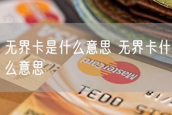 无界卡是什么意思 无界卡什么意思