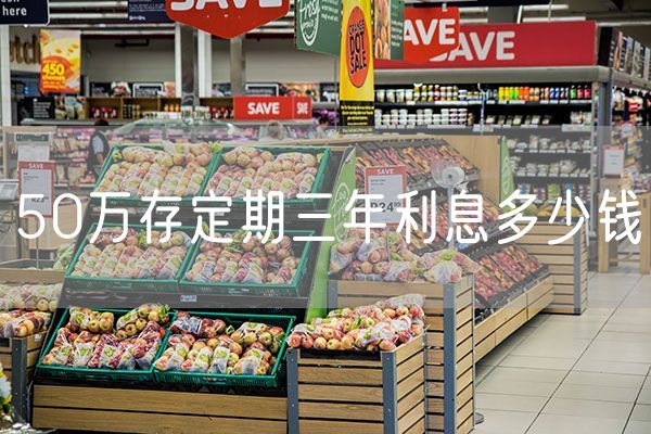 50万存定期三年利息多少钱