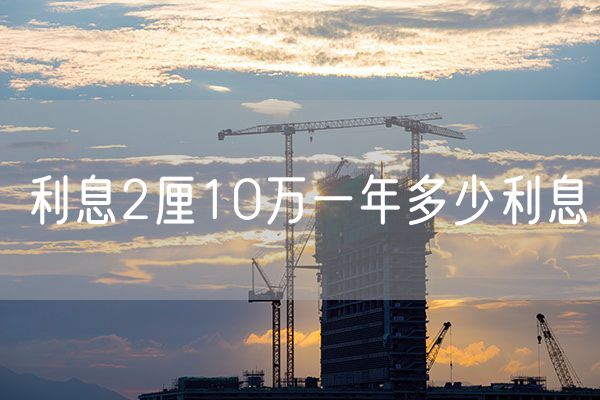 利息2厘10万一年多少利息
