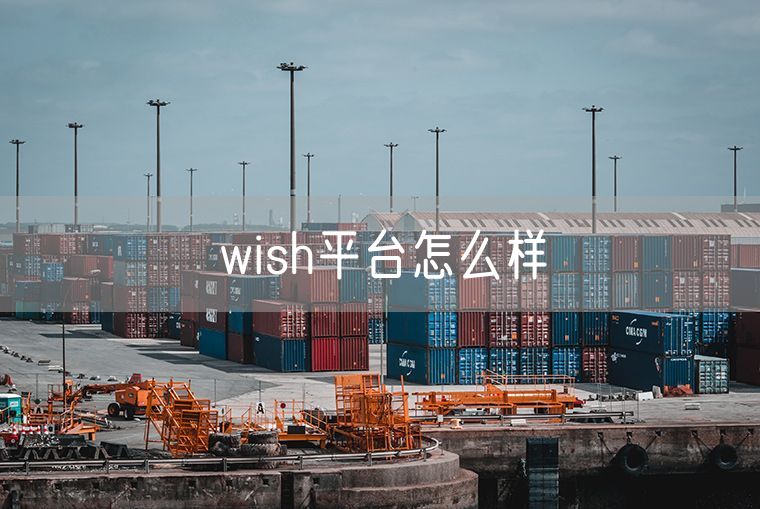 wish平台怎么样