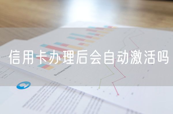 信用卡办理后会自动激活吗