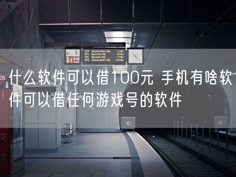 什么软件可以借100元 手机有啥软件可以借任何游戏号的软件