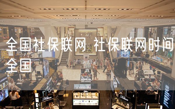 全国社保联网 社保联网时间全国