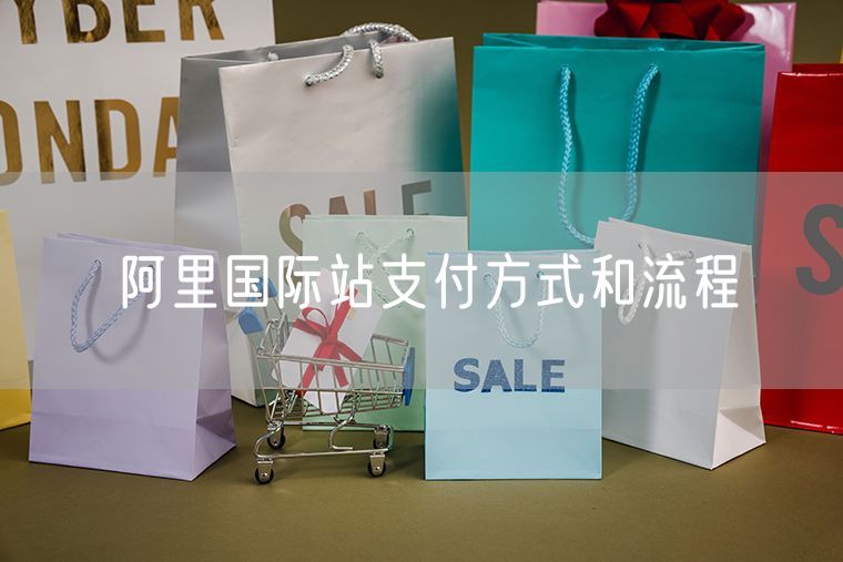 阿里国际站支付方式和流程