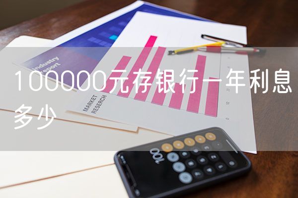 100000元存银行一年利息多少