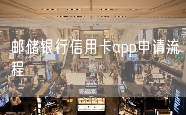 邮储银行信用卡app申请流程