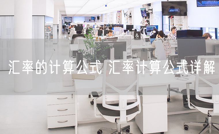 汇率的计算公式 汇率计算公式详解