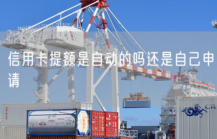 信用卡提额是自动的吗还是自己申请