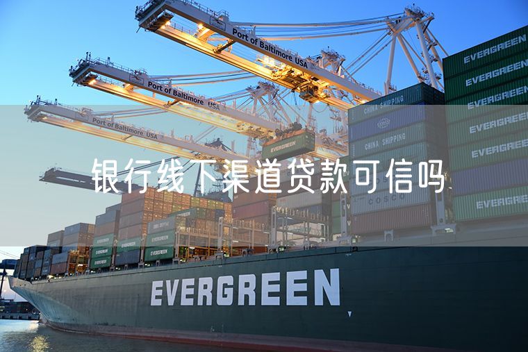 银行线下渠道贷款可信吗