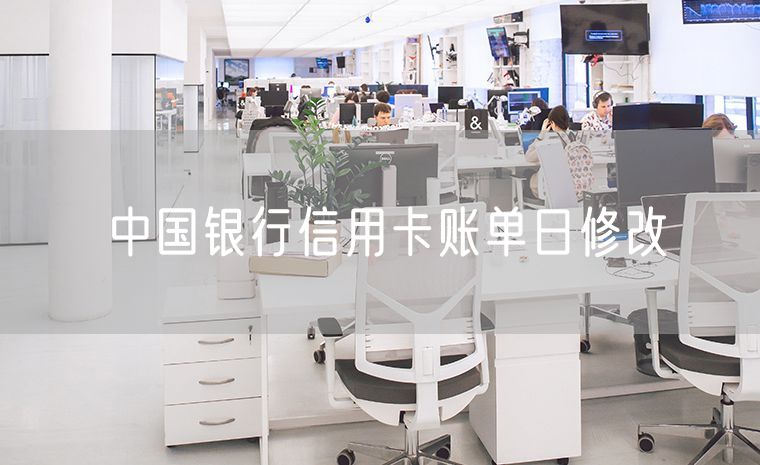 中国银行信用卡账单日修改