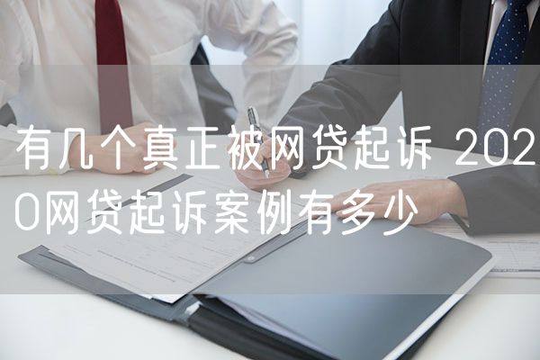 有几个真正被网贷起诉 2020网贷起诉案例有多少
