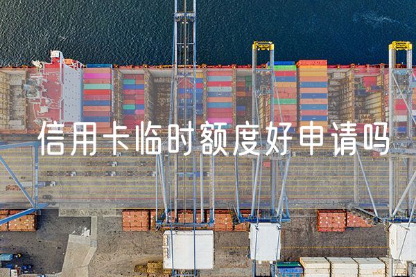 信用卡临时额度好申请吗