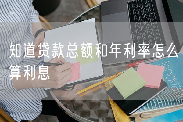 知道贷款总额和年利率怎么算利息