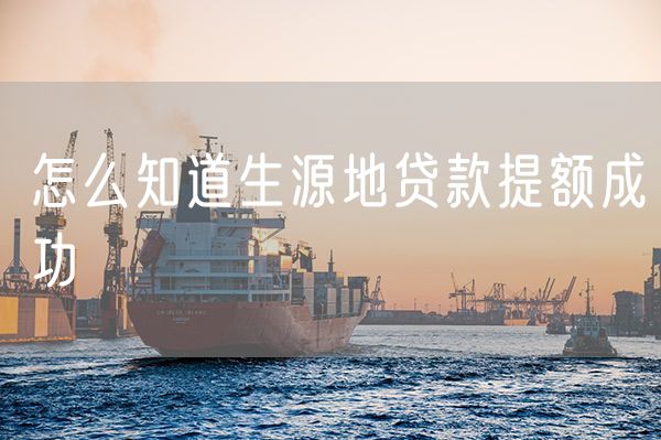 怎么知道生源地贷款提额成功