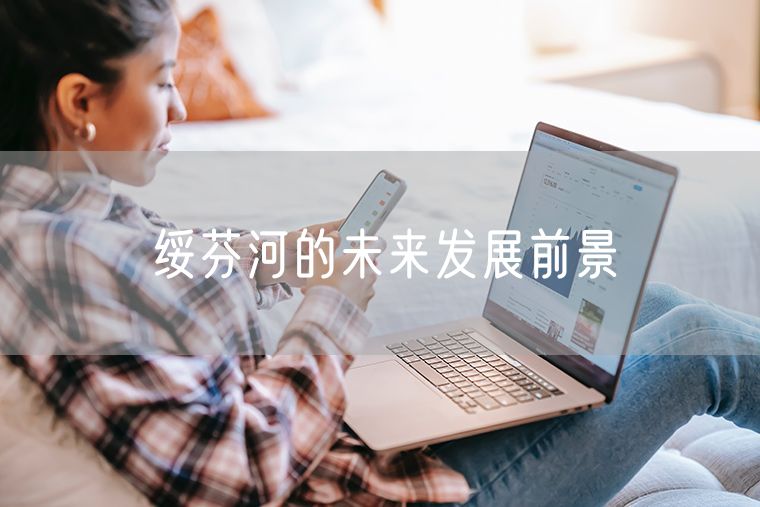 绥芬河的未来发展前景