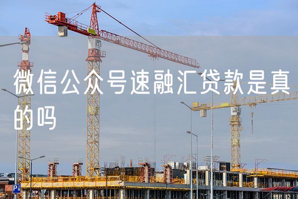 微信公众号速融汇贷款是真的吗