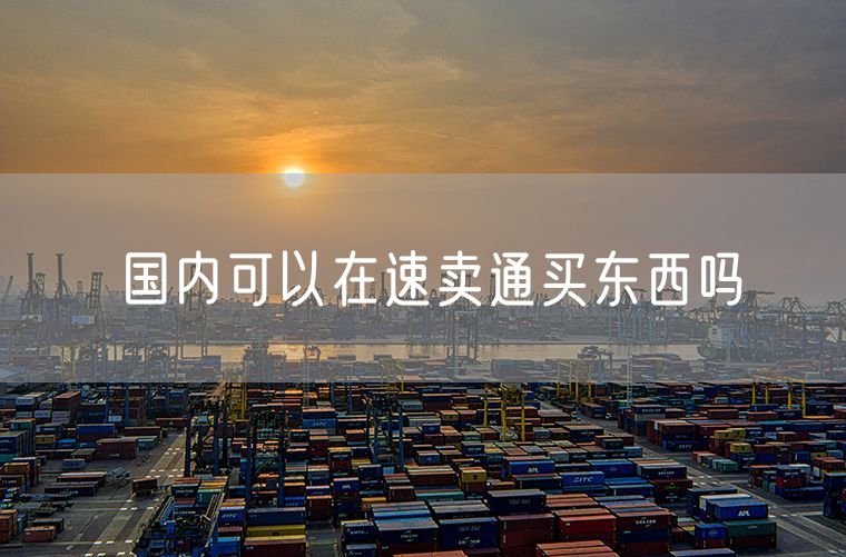可以从阿里巴巴国际/中国站进入速卖通平台吗