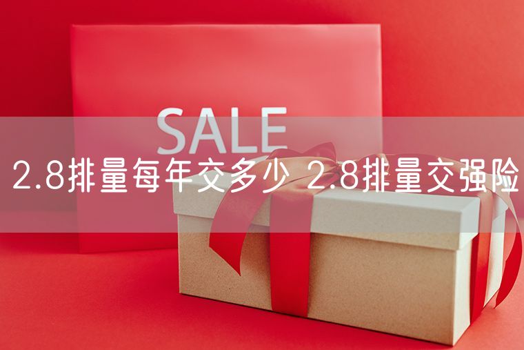 2.8排量每年交多少 2.8排量交强险