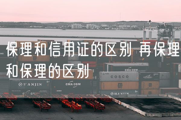 保理和信用证的区别 再保理和保理的区别