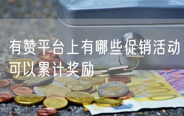 有赞平台上有哪些促销活动可以累计奖励