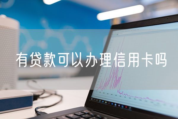 有贷款可以办理信用卡吗