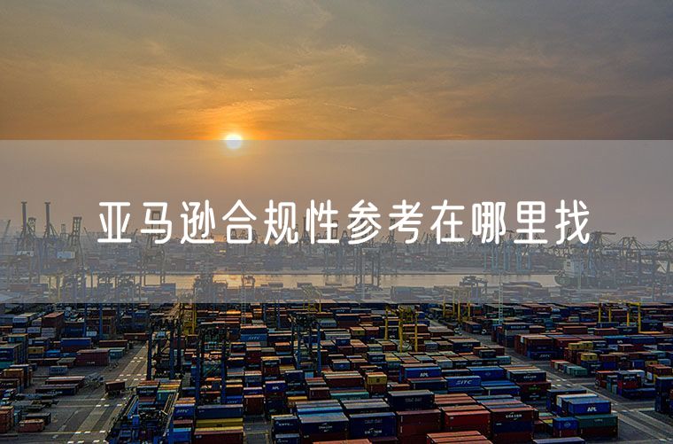 亚马逊合规性参考在哪里找