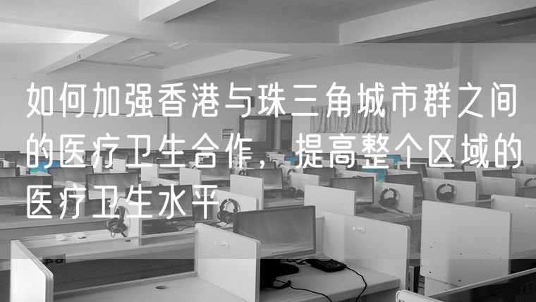如何加强香港与珠三角城市群之间的医疗卫生合作，提高整个区域的医疗卫生水平